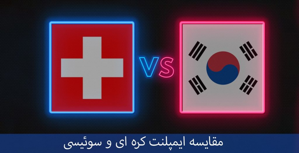 مقایسه ایمپلنت های کره ای و سوئیسی